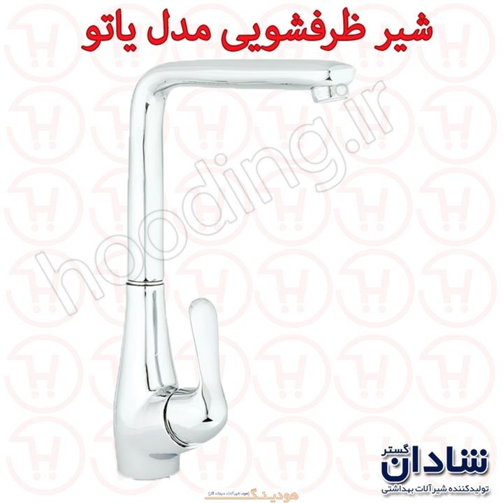 شیر ظرفشویی شادان سری یاتو کروم